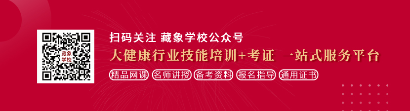 男生小鸡鸡插入女生屁眼想学中医康复理疗师，哪里培训比较专业？好找工作吗？